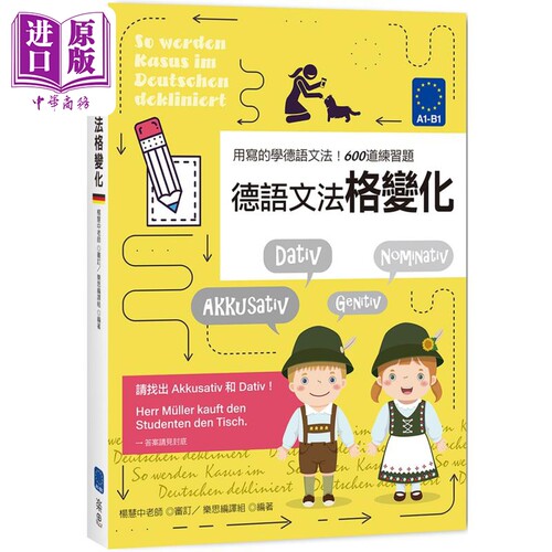 德语文法格变化 德文自学工具书 港台原版 德检考前复习工具书 适用德语检定程度A1-B1【中商原版】