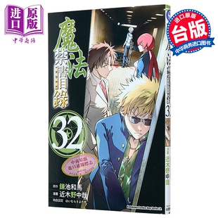 漫画 魔法禁书目录 第32集 近木野中哉 台版漫画书 台湾角川出版【中商原版】