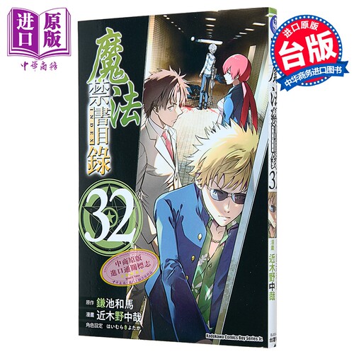 漫画 魔法禁书目录 第32集 近木野中哉 台版漫画书 台湾角川出版【中商原版】