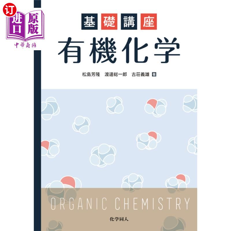 海外直订日语 基礎講座有機化学 基礎講座有機化学