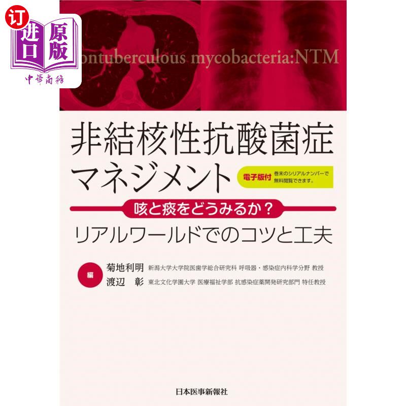 海外直订日语 非結核性抗酸菌症マネジメント　咳と痰をどうみるか？　リアルワールドでのコツと工夫 非结核性抗酸菌病管理: