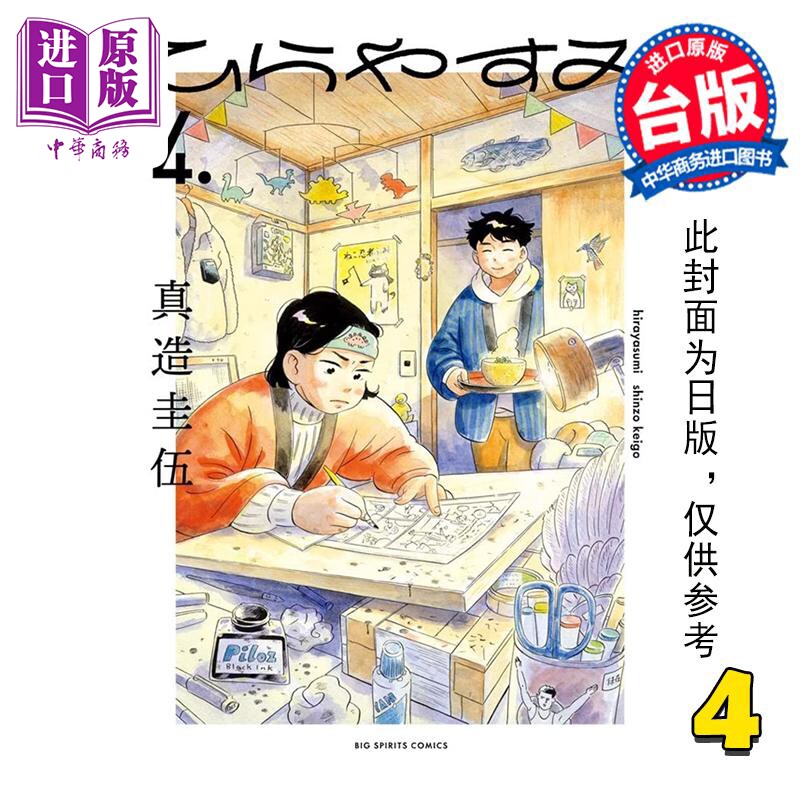 预售 漫画 平屋慢生活 4 真造圭伍 台版漫画书 尖端出版社【中商原版】属于什么档次？