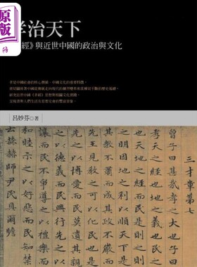 现货 孝治天下：《孝经》与近世中国的政治与文化（精装）（亲签版）【中商原版】