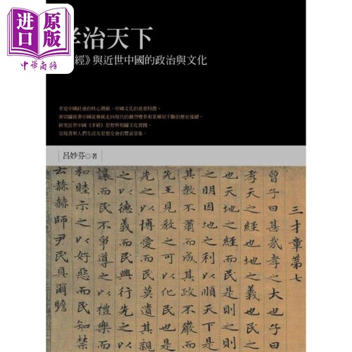 现货 孝治天下：《孝经》与近世中国的政治与文化（精装）（亲签版）【中商原版】