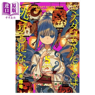 预售 漫画 逃不出章鱼酱的手掌心 5 眼亀 芳文社 日文原版漫画书 ミズダコちゃんからは逃げられない【中商原版】