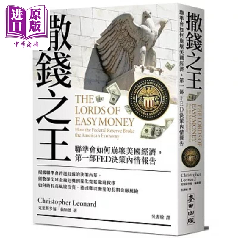 撒钱之王 联准会如何崩坏美国经济 第一部FED决策内情报告 港台原版 克里斯多福 伦纳德 麦田【中商原版】