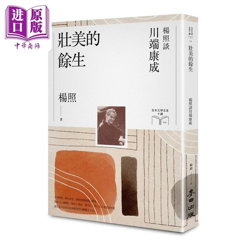 壮美的余生 杨照谈川端康成（日本文学名家十讲4）港台原版 麦田  杨照  外国文学【中商原版】
