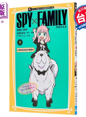 轻小说 SPY X FAMILY 间谍家家酒 漫画小说版 第3集 ワダヒトミ 台版轻小说 东立出版【中商原版】