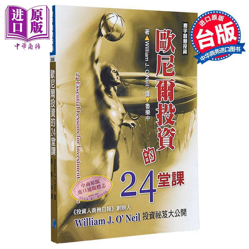 欧尼尔投资的24堂课 港台原版 William J. O’Neil 寰宇出版【中商原版】