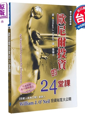 预售 欧尼尔投资的24堂课 港台原版 William J. O’Neil 寰宇出版【中商原版】