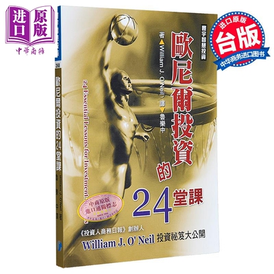 欧尼尔投资的24堂课 港台原版 William J. O’Neil 寰宇出版【中商原版】