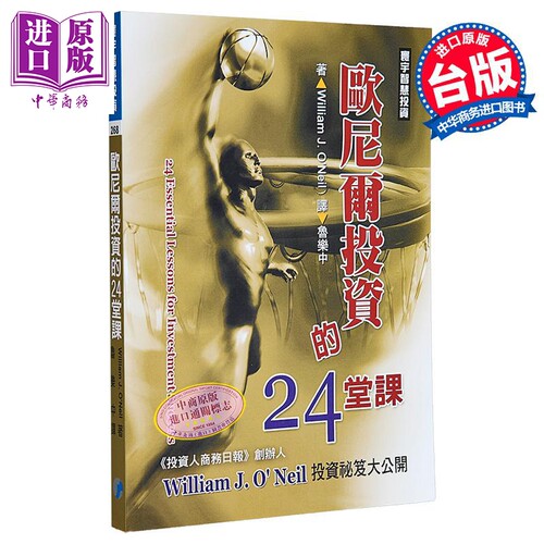 欧尼尔投资的24堂课 港台原版 William J. O’Neil 寰宇出版【中商原版】
