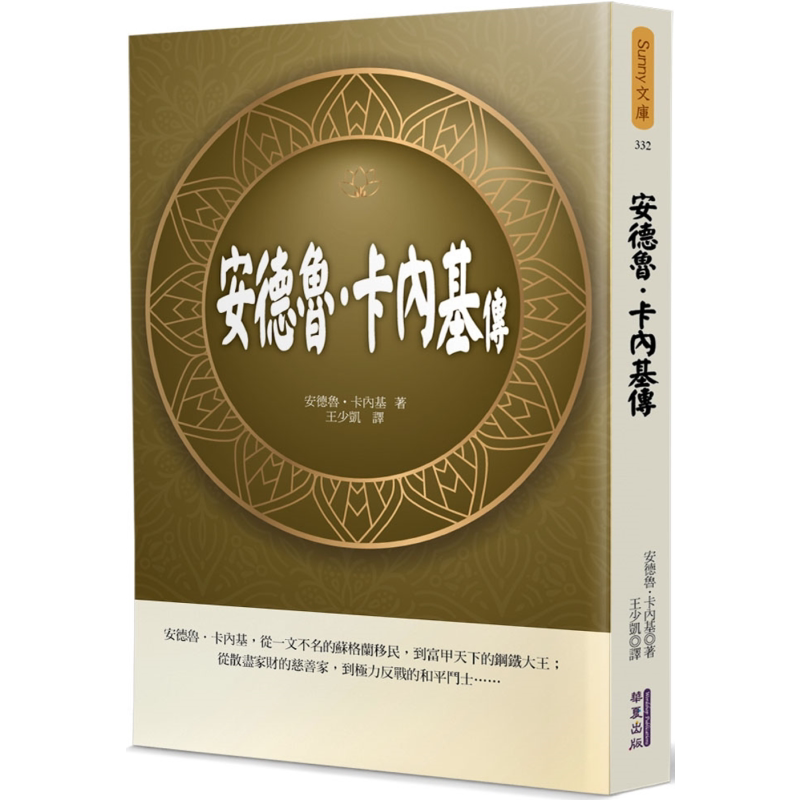 预售 安德鲁卡内基传 港台原版 安德鲁卡内基 华夏出版【中商原版】