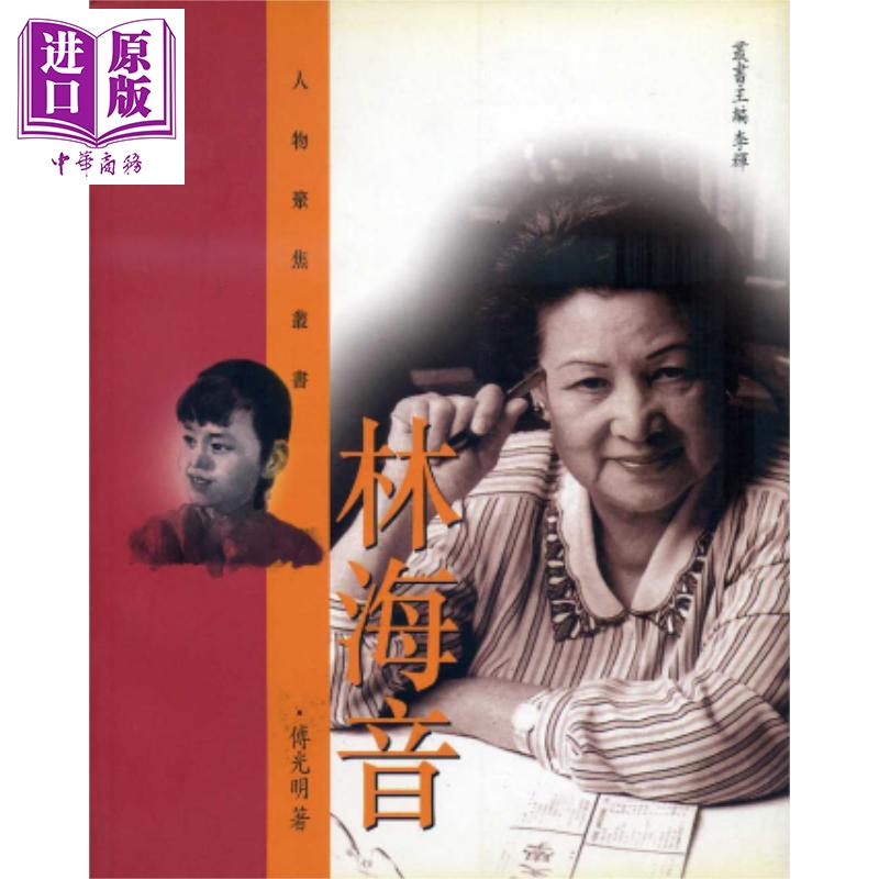 林海音 港台原版 傅光明 三联书店(中国香港)有限公司 人物聚焦丛书 历史人物传记【中商原版】