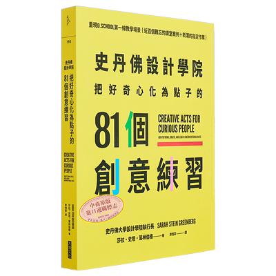 史丹佛设计学院 把好奇心化为点子的81个创意练习 港台原版 莎拉史坦葛林伯格 大块文化【中商原版】
