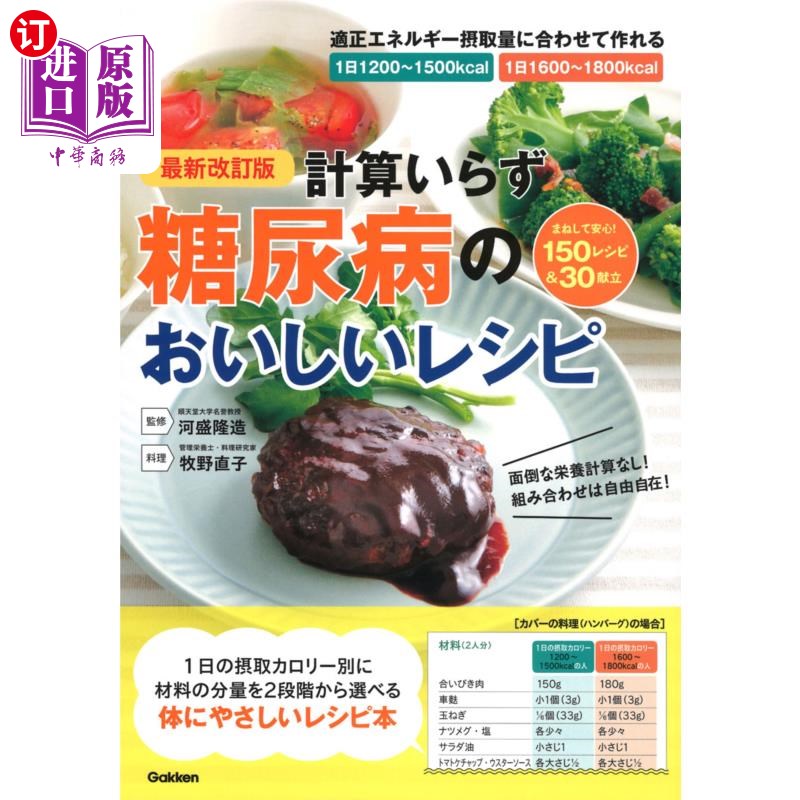 海外直订日语 計算いらず糖尿病のおいしいレシピ 1日の摂取カロリー別に材料の分量を2段階から選べる 糖尿病的美味食谱