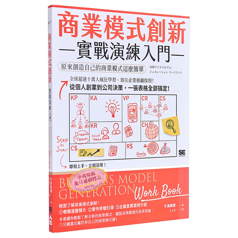 商业模式创新实战演练入门 原来创造自己的商业模式这么简单 港台原版 今津美树 如果出版社【中商原版】