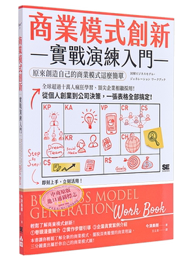 商业模式创新实战演练入门 原来创造自己的商业模式这么简单 港台原版 今津美树 如果出版社【中商原版】
