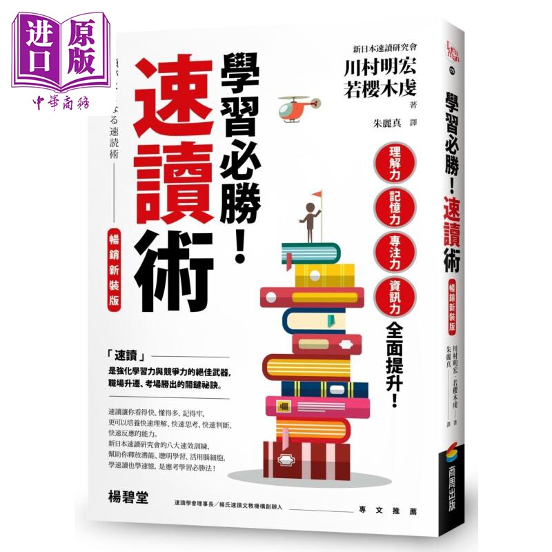 学习必胜 速读术 畅销新装版 港台原版 川村明宏 若樱木虔 商周出版【中商原版】