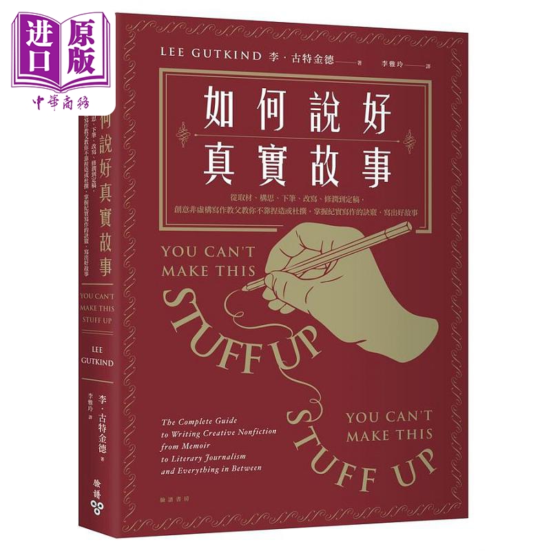 如何说好真实故事 从取材 构思 下笔 改写 修润到定稿 创意非虚构写作教父教你不靠捏造或杜撰 港台原版 李 脸谱【中商原版】