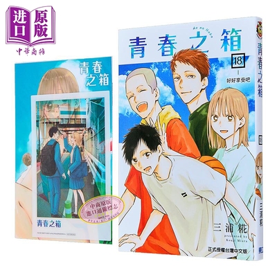 漫画 青春之箱 首刷限定版 第18集 三浦糀 台版漫画书 东立出版【中商原版】