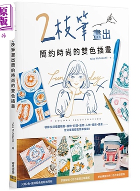 预售 2枝笔画出简约时尚的双色插画 港台艺术原版 Yuka Nishiizumi 邦联文化出版【中商原版】