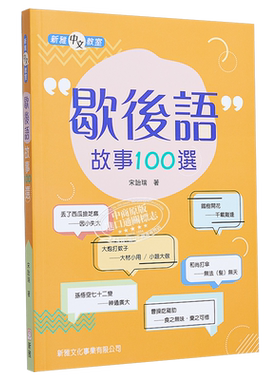 歇后语故事100选 歇後語故事100選 亲子共读课外阅读绘本 平装 港台原版 3-8岁 【中商原版】
