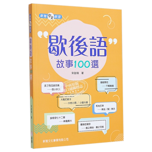 歇后语故事100选 歇後語故事100選 亲子共读课外阅读绘本 平装 港台原版 3-8岁 【中商原版】