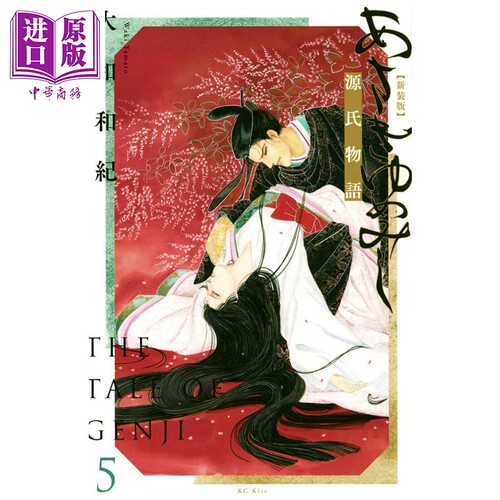 现货 新装版 浅浅的梦 源氏物语 5 漫画 日文原版 あさきゆめみし 新装版(5) (KC KISS)【中商原版】