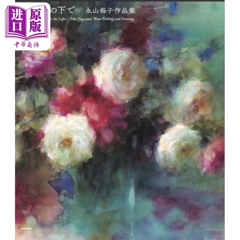 永山裕子水彩画集作品集