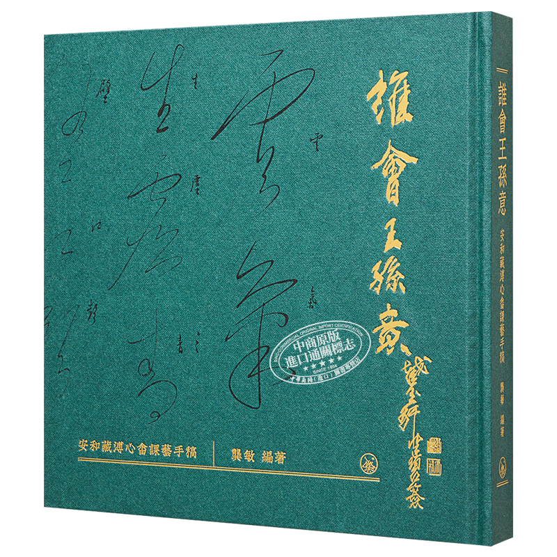 谁会王孙意安和藏溥心畲课艺手稿