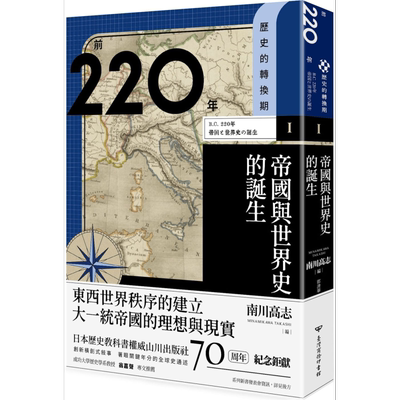 历史的转换期1 前220年 帝国与世界史的诞生 港台原版 南川高志 宫崎麻子 藤井崇 宫宅洁 台湾商务【中商原版】