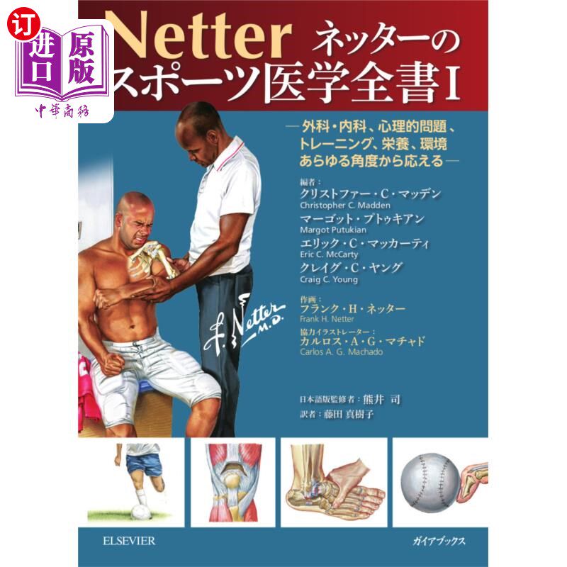 海外直订日语 ネッターのスポーツ医学全書　外科・内科、心理的問題、トレーニング、栄養、環境あらゆる角度から応える　１