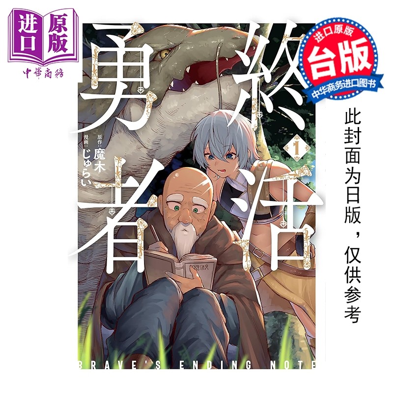 预售 漫画 勇者的遗愿笔记 第1集 魔木；じゅらい 台版漫画书 台湾东贩出版【中商原版】,书籍/杂志/报纸,漫画类原版书,淘宝优惠券,粉丝福利购,淘宝优惠卷