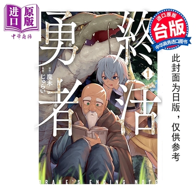 预售 漫画 勇者的遗愿笔记 第1集 魔木；じゅらい 台版漫画书 台湾东贩出版【中商原版】