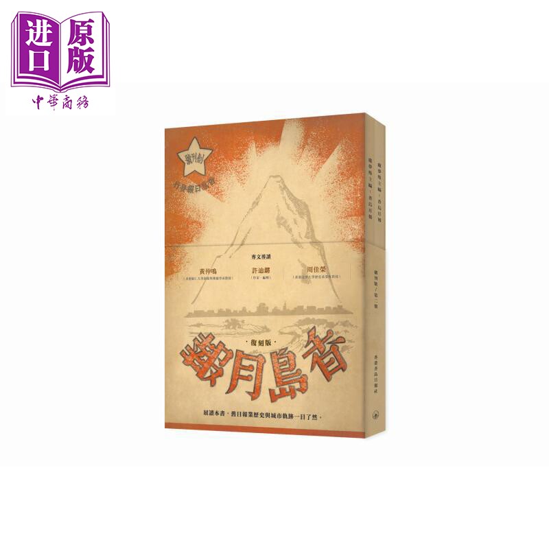 香岛杂志复刻版 附导读 港台原版 香港香岛日报社 香港三联书店【中商原版】