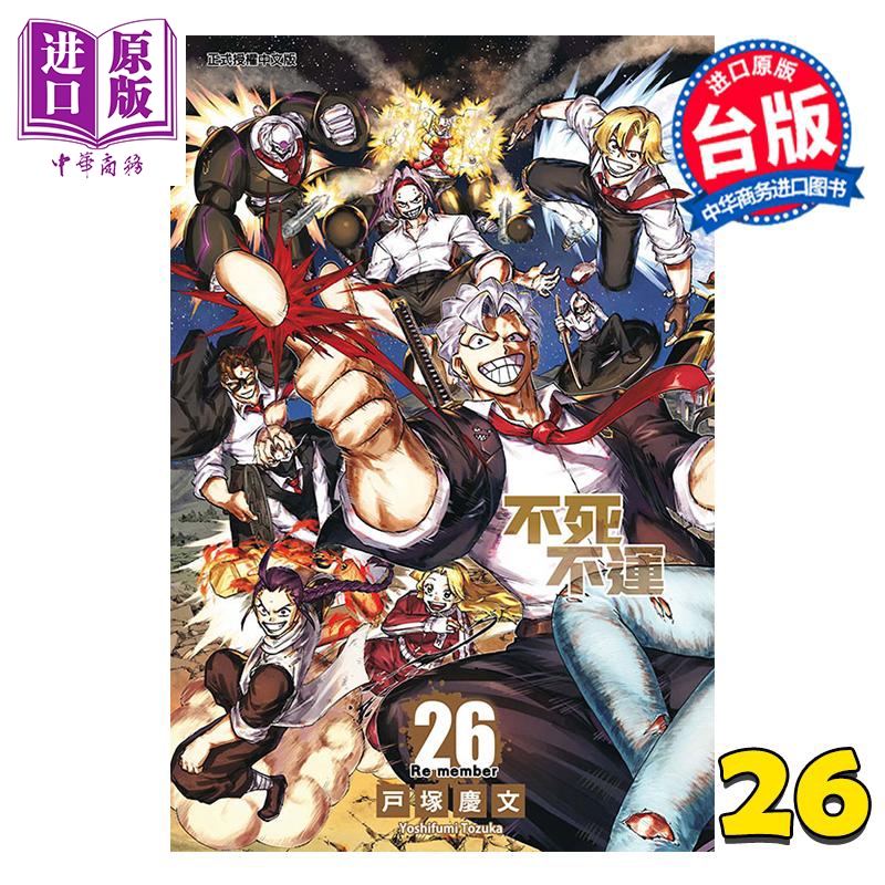 漫画 不死不运 第26集 户冢庆文 台版漫画书 东立出版【中商原版】