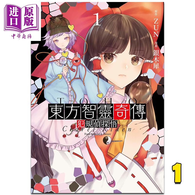 漫画 东方智灵奇传 犯规侦探悟 1 ZUN 银木犀 台版漫画书 东方Project 青文出版【中商原版】