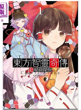 漫画 东方智灵奇传 犯规侦探悟 1 ZUN 银木犀 台版漫画书 东方Project 青文出版【中商原版】