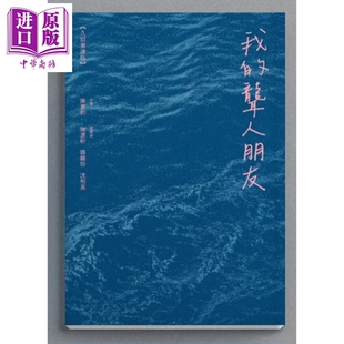 我的聋人朋友 久别重逢版  陈意轩 路骏怡 沈栢基 手民出版社 港台原版【中商原版】