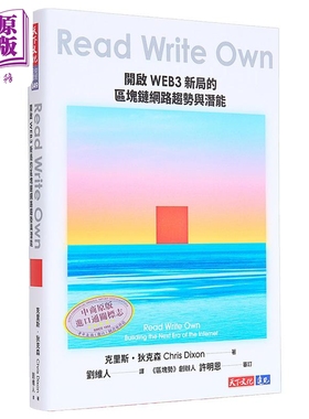 预售 Read Write Own 开启WEB3新局的区块链网路趋势与潜能 港台原版 克里斯狄克森 天下文化【中商原版】