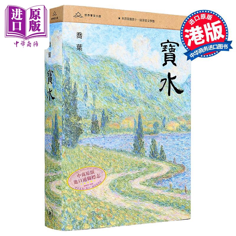 预售 寳水 港台原版 乔叶 香港三联书店【中商原版】
