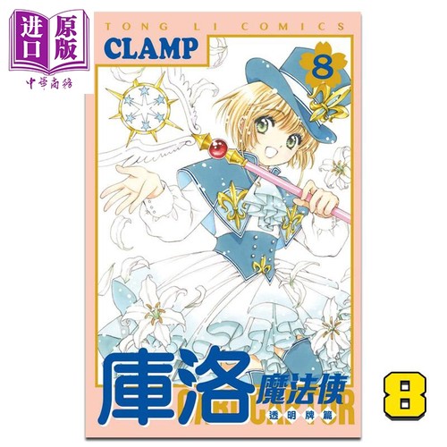 现货 漫画 库洛魔法使 透明牌篇8 CLAMP 台版漫画书 东立【中商原版】