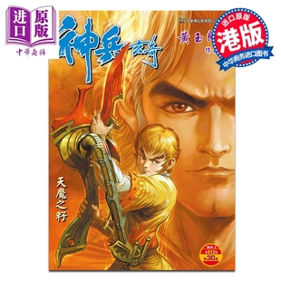 预售 漫画 神兵玄奇 修藏本 硬皮特别版 B款 第30集 黄玉郎 港版漫画书 玉皇朝出版【中商原版】