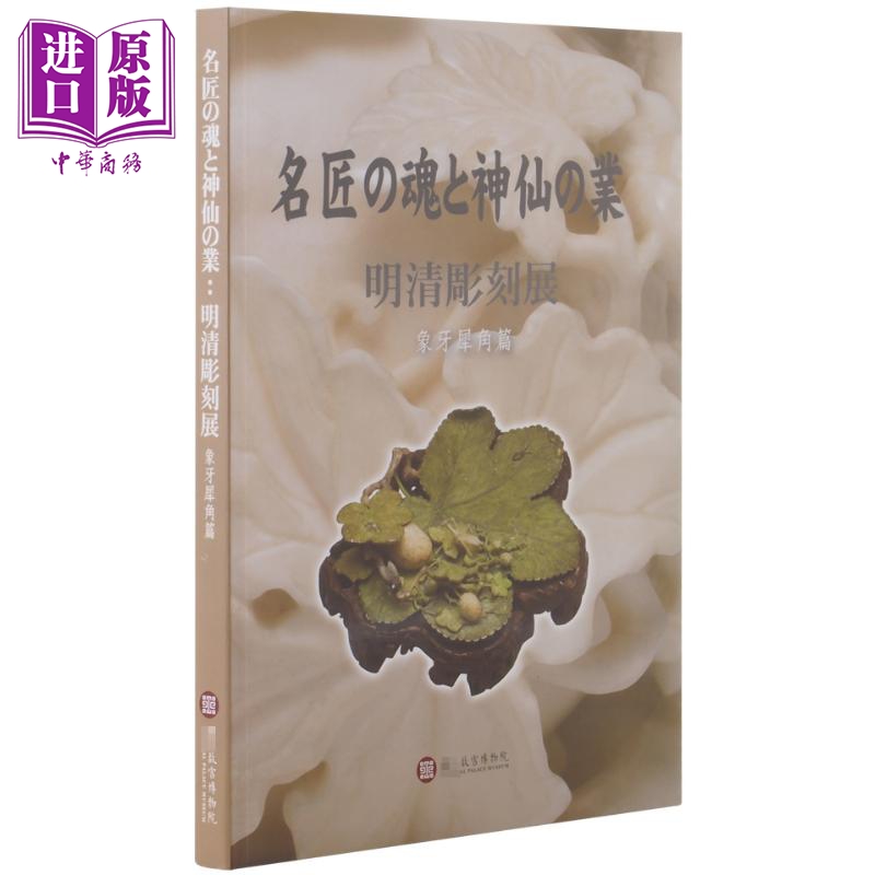 现货 明清雕刻 象牙犀角 日文版 港台艺术原版 嵇若昕 故宫博物院【中商原版】