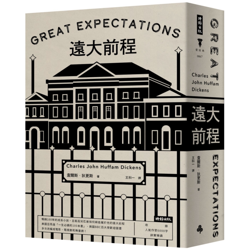 远大前程 精装版 港台原版 查尔斯狄更斯 时报出版【中商原版】