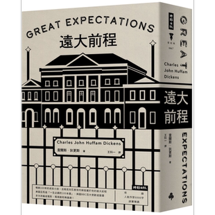 远大前程 精装版 港台原版 查尔斯狄更斯 时报出版【中商原版】