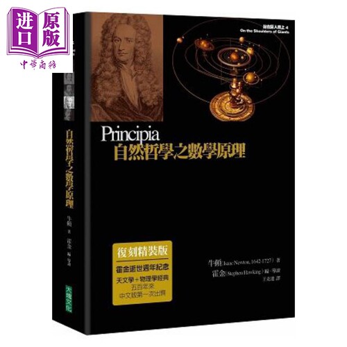 自然哲学之数学原理（复刻精装版）港台原版 牛顿 史蒂芬.霍金 大块文化【中商原版】