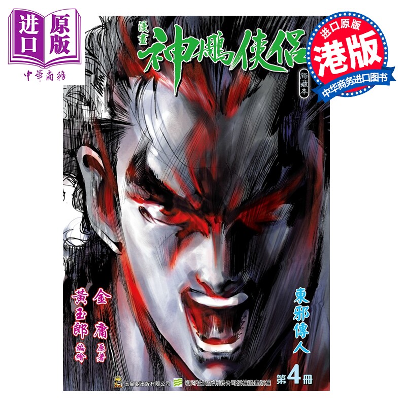 预售 漫画 神雕侠侣 修藏本 特别版B 第4集 黄玉郎 金庸 港版漫画书 玉皇朝出版【中商原版】,书籍/杂志/报纸,漫画类原版书,淘宝优惠券,粉丝福利购,淘宝优惠卷