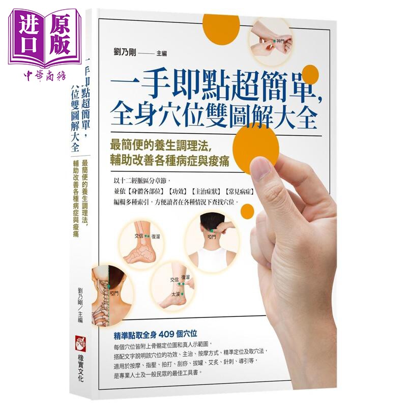 一手即点超简单 全身穴位双图解大全 港台原版 刘乃刚 橡实文化【中商原版】